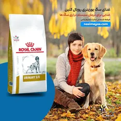 غذای خشک سگ یورینری با مشکل ادراری رویال کنین