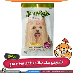 استیک تشویقی سگ بنانا با طعم موز و مرغ جرهای