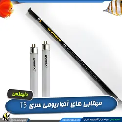 مهتابی صورتی آکواریوم گیاهی T5 آکوا دایمکس