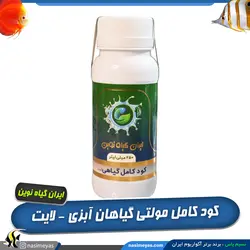 کود کامل مولتی گیاهی لایت ایران گیاه نوین