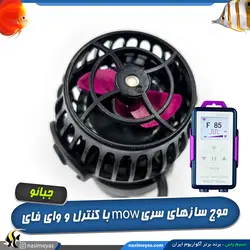 موج ساز آکواریوم مدل mow فول کنترل جبائو