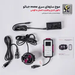 موج ساز آکواریوم مدل mow فول کنترل جبائو