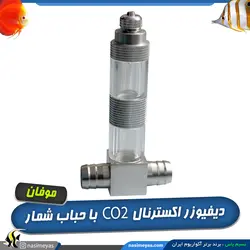 دیفیوزر CO2 این لاین با سوپاپ و حباب شمار موفان