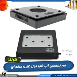 نور ال ای دی آب شور XR15 G5 Pro اکو تک مارین