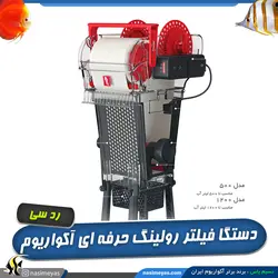 فیلتر رولینگ هوشمند آکواریوم ریف مت 500 رد سی