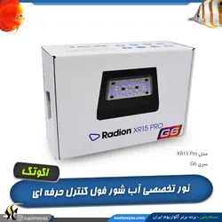 نور ال ای دی آب شور XR15 G6 Pro اکو تک مارین