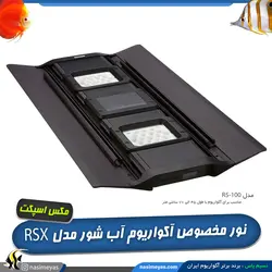 نور ال ای دی آب شور سری RSX مکس اسپکت