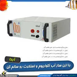 دستگاه ازن ساز آکواریوم و حوضچه 5 گرم آردا