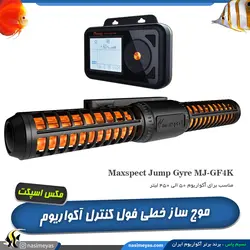 موج ساز خطی فول کنترل MJ-GF4K مکس اسپکت
