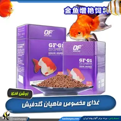 غذای شناور روزانه پرو گلدفیش GF-G1 اوشن فری