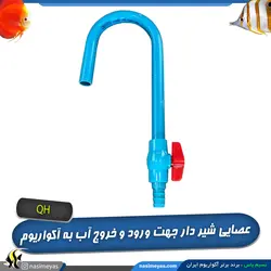 عصایی ورود و خروج آب به آکواریوم 25 میل کیو اچ