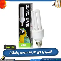 لامپ یو وی دار UVB 2.4 پرندگان 20 وات لاکی هرپ