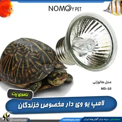 لامپ یو وی دار هالوژنی خزندگان و تراریوم ND-10 ناموی پت