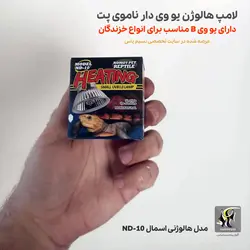 لامپ یو وی دار هالوژنی خزندگان و تراریوم ND-10 ناموی پت