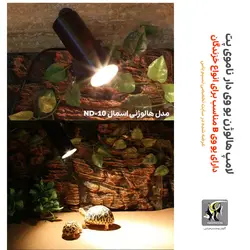 لامپ یو وی دار هالوژنی خزندگان و تراریوم ND-10 ناموی پت