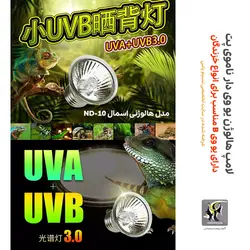 لامپ یو وی دار هالوژنی خزندگان و تراریوم ND-10 ناموی پت