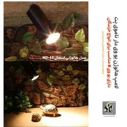 لامپ یو وی دار هالوژنی خزندگان و تراریوم ND-11 ناموی پت