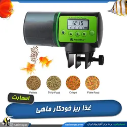 غذا ریز دیجیتال آکواریوم اسمارت فیدر