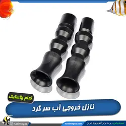 نازل خروجی آب آکواریوم سر گرد تمام پلاستیک