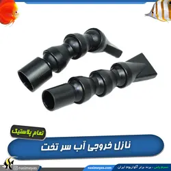 نازل خروجی آب آکواریوم سر تخت تمام پلاستیک
