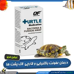 داروی درمان عفونت باکتریایی و قارچی لاک پشت اوشن فری