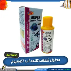 شفاف کننده آب آکواریوم سوپر کریستال کلیر C اوشن فری