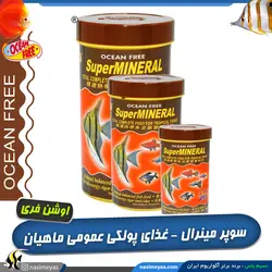 غذای پولکی عمومی آبزیان سوپر مینرال اوشن فری
