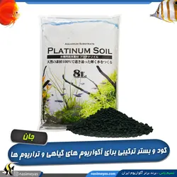 خاک و کود بستر پلاتینوم سویل آکواریوم و تراریوم شرکت جان