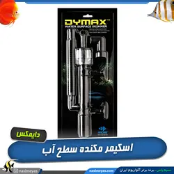 اسکیمر مکنده سطح آب واتر سرفیس دایمکس