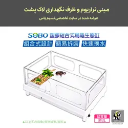 مینی تراریوم لاک پشت و دوزیستان TA-390 سوبو