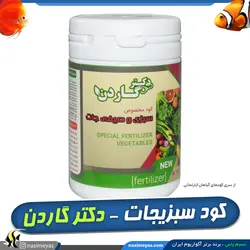 کود مخصوص سبزی و صیفی جات دکتر گاردن