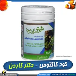 کود مخصوص کاکتوس و ساکولنت دکتر گاردن