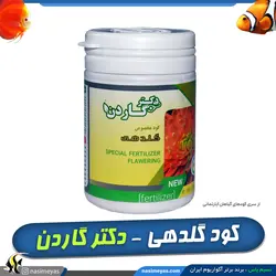 کود مخصوص گلدهی گیاهان آپارتمانی دکتر گاردن