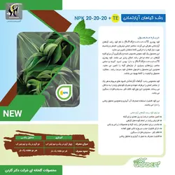 کود کامل رشد گیاهان آپارتمانی 3 بیست NPK دکتر گاردن