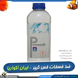 ضد فسفات و سیلیکات پایه آلومینیوم فس کیپر آکواریا