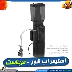 اسکیمر آب شور بلو اسکیمر 250 فرپلاست