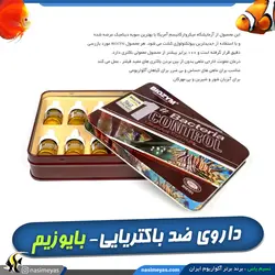 داروی ضد عفونت های باکتریایی آبزیان بایوزیم