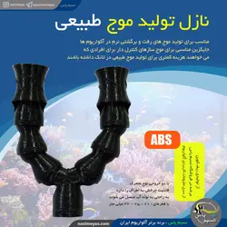 نازل موج ساز دوبل آکواریوم مدل 4 تکه ریف کوین