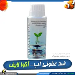 محلول ضد عفونی کننده آب آکواریوم آکوا لایف