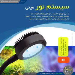 ال ای دی آب شور مینی M1 زتلایت