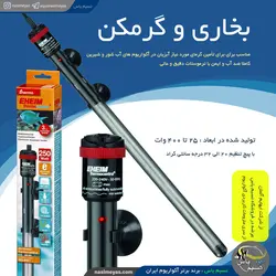 بخاری 400 وات الکترونیک آکواریوم ایهایم