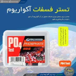 تستر فسفات PO4 آب آکواریوم وست اوشن