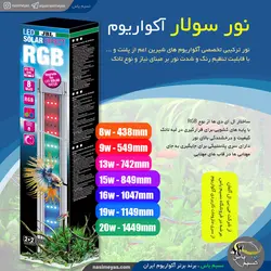 نور ال ای دی آکواریوم سولار افکت RGB جی بی ال