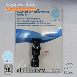 نازل موج ساز آکواریوم 2 تکه با چرخش 360 درجه ریف کوین