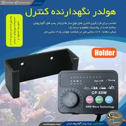 هولدر نگهدارنده کنترل تجهیزات آکواریومی SW ریف کوین