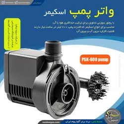 واتر پمپ اسکیمر با روتور سوزنی PSK600 سیچه
