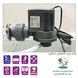 واتر پمپ اسکیمر با روتور سوزنی PSK600 سیچه