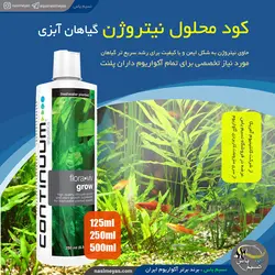 کود محلول نیتروژن گیاهان آبزی کانتینیوم