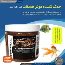 حذف کننده موثر فسفات آب آکواریوم کانتینیوم