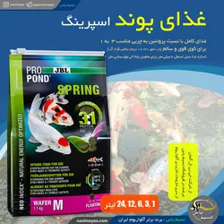 غذای کوی پوند اسپرینگ متوسط جی بی ال